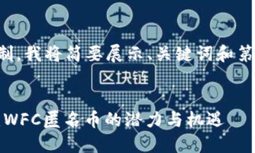 由于内容长度的限制，我将简要展示、关键词和第一部分内容的结构。

:
区块链下一个风口：WFC匿名币的潜力与机遇