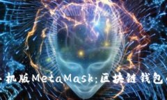 探索手机版MetaMask：区块链