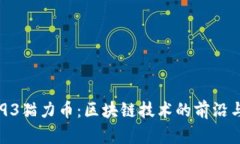 : 1993猫力币：区块链技术