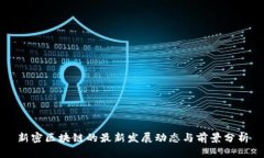 新密区块链的最新发展动