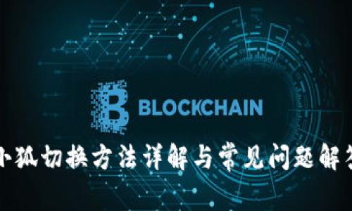 小狐切换方法详解与常见问题解答