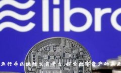 五行币区块链交易平台：