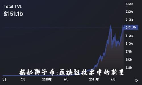 揭秘狮子币：区块链技术中的新星