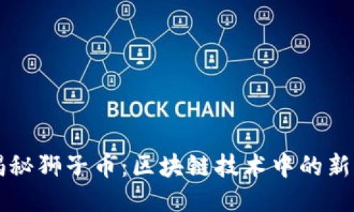 揭秘狮子币：区块链技术中的新星