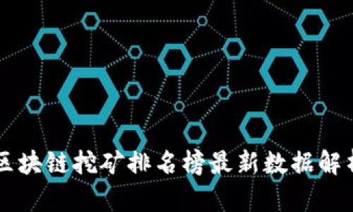 区块链挖矿排名榜最新数据解析