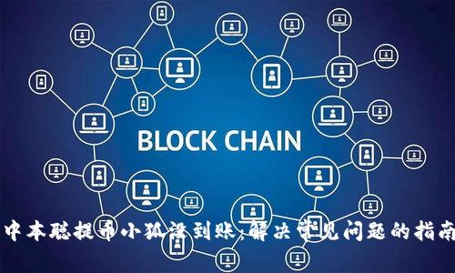 中本聪提币小狐没到账：解决常见问题的指南