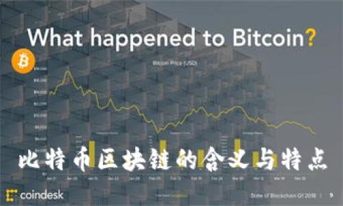 比特币区块链的含义与特点