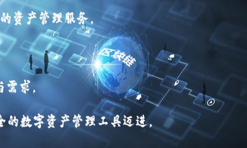 : 小狐：一个全面支持比特币及其他数字资产的安全选择

小狐, 比特币, 数字资产/guanjianci

随着数字货币的迅猛发展，越来越多人选择使用各种数字来管理他们的数字资产。在这其中，小狐因其简单易用、安全可靠而受到广泛关注。尤其是比特币作为全球市值最大的数字货币，许多用户对小狐是否支持比特币这一问题产生了探讨。本文将深入分析小狐的功能、特性和相关问题，帮助用户更好地理解如何使用小狐管理比特币及其他数字资产。

小狐的基本介绍
小狐是一款针对数字货币的移动，专为满足用户日常数字资产管理需求而设计。它不仅支持比特币，还广泛支持以太坊、莱特币等多种主流数字货币。用户可通过简单的步骤实现资产存储、交易及管理。同时，小狐具备了较高的安全性，采用多重加密技术，保障用户资产的安全。

小狐的主要特性
小狐凭借以下几个核心特性吸引了大量用户：

1. **安全性高**：小狐引入了多重签名、冷存储等安全措施，最大限度地保护用户资金不受攻击。

2. **用户友好**：界面设计，操作流程清晰，适合各类用户，无论是新手还是经验丰富的投资者都能轻松上手。

3. **多币种支持**：除了比特币，小狐还支持多种数字货币的存储和交易，用户可以在同一个平台管理不同的资产，提高了便利性。

4. **实时市场信息**：小狐内置实时市场数据功能，用户可以随时查看数字货币报价，帮助他们做出更明智的交易决策。

小狐如何处理比特币
小狐对比特币的支持是其一大亮点。用户在小狐中可以进行比特币的存储、转账及交易。具体流程如下：

1. **创建**：用户首先需下载安装小狐，并进行注册，设置密码后即可生成自己的地址。

2. **获取比特币**：用户可通过交易所购买比特币，或通过他人转账，将比特币发送到自己的小狐地址。

3. **转账和交易**：用户可以随时通过小狐进行比特币的转账，输入对方的地址及金额后，确认交易，即可完成。

小狐的费用结构
在使用小狐的过程中，用户需要了解相关的费用结构。虽然小狐本身不收取使用费用，但在进行比特币交易时，用户可能需要支付网络确认费，这一费用取决于网络的拥堵程度。此外，部分第三方服务可能会收取一定的手续费。

用户反馈与市场评价
从用户反馈来看，小狐在安全性和使用便捷性上都得到了较高的评价。许多用户表示，小狐的客户服务质量较高，能够及时处理用户的疑问和问题。此外，小狐通过提供多种语言支持、用户体验，使得其在全球范围内逐渐积累了良好的用户基础。

未来展望
随着区块链技术的发展，小狐团队也在不断创新与升级其产品。他们计划引入更多的功能，如DeFi（去中心化金融）、NFT（非同质化代币）的支持，以进一步满足用户对数字资产管理的需求。

常见问题解答
在此部分，我们将探讨用户可能关注的五个相关问题，帮助大家更全面地理解小狐及比特币使用的相关知识。

问题一：小狐如何保证比特币的安全性？
小狐作为一款专注于数字货币的移动，对于安全性非常重视。它采纳多重安全措施来确保用户的数据和资产安全。

首先，小狐采用了**多重签名技术**。不同于单一的私人密钥，多重签名要求多个密钥的同时确认才能进行转账操作，这极大提高了的安全级别。即使某个密钥被盗，黑客也无法单独执行交易。

其次，**冷存储**技术也被广泛运用。小狐将绝大多数用户的资产存放在离线环境中，减少了因网络攻击导致的资产损失可能。即便是黑客能够访问在线，也只能接触到少量的资金。

此外，小狐定期对其系统进行安全审计，以识别潜在的安全漏洞并进行修复，同时他们也会对外发布安全公告，提醒用户保护自己的账户信息。

最后，小狐鼓励用户开启**二次验证**功能。通过设置双重身份验证，用户在进行任何涉及资金的操作时，都需输入通过短信或应用程序生成的额外验证码，提高账户的安全性。

问题二：小狐能否支持智能合约功能？
智能合约是区块链技术的重要应用之一，能够实现去中心化的自动化合约执行。对于小狐来说，虽然目前其主要功能集中在安全存储与管理数字资产上，但未来也计划逐步整合智能合约功能。

目前，小狐主要支持基于比特币的交易和存储，而智能合约多由以太坊等支持智能合约的平台提供。因此，用户在使用小狐时，可能无法直接使用比特币进行智能合约的交易。

不过，小狐团队已表示他们正在积极探索与DeFi（去中心化金融）项目合作的机会，这意味着在不久的将来，用户可能会在小狐中实现更丰富的功能，包括使用数字资产参与智能合约、投资于DeFi平台等。

如果用户对智能合约感兴趣，可以考虑使用其他专用或平台，特别是那些支持以太坊的项目，从而更好地参与到智能合约的生态中。

问题三：小狐支持的交易方式有哪些？
在小狐中，用户能够享受到多种交易方式，以满足不同情况和需求的交易模式。这里将详细介绍几种主要的交易方式。

第一种是**P2P交易**。用户可以通过小狐与其他用户直接进行比特币的买卖交易。交易双方仅需协商交易价格和方式，便可直接在小狐内完成交易。这种方式便捷高效，但用户需自行判断交易对象的信用度，确保交易安全。

第二种是**通过第三方交易平台成交**。用户可以选择将其比特币从小狐转移至某个交易所进行出售或兑换。这一过程需要在和交易平台间进行相应的转账，用户应关注转账时间和手续费。

此外，小狐支持的**法币交易**功能，用户可以通过关联的支付接口直接使用法币购买比特币。这种方式对于新手用户来说非常友好，减少了门槛。

另外，小狐亦支持定期购买或定投功能，吸引用户进行长期投资，也让用户能够在波动中分摊风险。

问题四：小狐的客服服务质量如何？
在众多数字中，客服服务的质量直接影响用户的使用体验。小狐以其良好的客服质量而著称，团队致力于为用户提供及时的帮助和支持。

小狐提供多种联系方式，包括在线客服、电子邮件、社交媒体等，用户可以根据自己的需要选择最适合的联系渠道。特别是在设备使用或资金转账过程中遇到问题，用户可直接访问小狐的官网联系在线机器人或客服人员，获取即时帮助。

小狐也注重用户反馈，定期开展用户满意度调查，以便了解用户需求，不断服务。例如，当用户反馈特定功能不够顺畅时，团队会迅速对其进行更新和改进。

同时，小狐在其官网及社交媒体上发布了丰富的支持文档和常见问题解答，用户可以先行查询发现解决办法。团队致力于以全面性的自助平台和专业的客服团队共同提升用户体验。

问题五：小狐的未来发展方向是什么？
小狐的未来发展方向集中于用户体验与技术创新。为了跟上快速发展的数字货币行业，小狐团队正在积极探索多项新技术和功能，其中包括以下几个方面：

1. **扩展多币种支持**：小狐计划进一步增加对其他主流和小众数字货币的支持，使用户能够在一个平台上实现多种资产的管理。这种多样性将提升用户的投资自由度。

2. **整合去中心化金融（DeFi）功能**：随着DeFi的飞速发展，小狐计划引入DeFi生态，帮助用户进行更复杂的金融操作，如流动性挖掘、借贷等。实现全面的资产管理服务。

3. **增强用户教育与支持**：小狐家将推出更多教育内容和线上活动，帮助用户更好地理解数字资产投资，降低信息不对称带来的风险。

4. **界面及用户体验**：小狐团队将持续应用界面，提高用户交互体验。通过用户反馈与行为数据分析，定期进行界面更新，以适应不同时期的用户习惯与需求。

总结来看，小狐不仅在支持比特币方面表现出色，还有着广阔的发展前景。通过不断提升自身的技术能力与用户体验，小狐正在向成为一款全面、高效、安全的数字资产管理工具迈进。