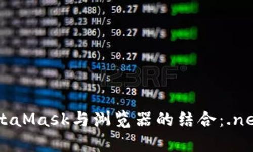 深入解析MetaMask与浏览器的结合：.net的未来应用