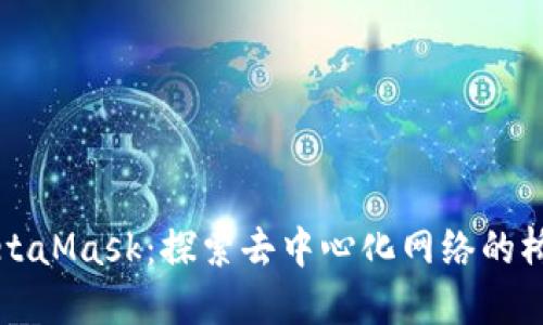 MetaMask：探索去中心化网络的桥梁