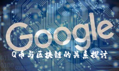 Q币与区块链的关系探讨