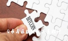 Q币与区块链的关系探讨