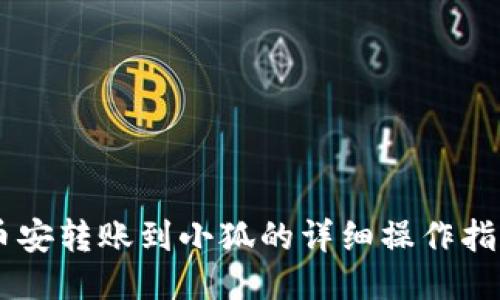 币安转账到小狐的详细操作指南