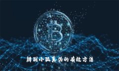 辨别小狐真伪的有效方法