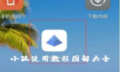 小狐使用教程图解大全