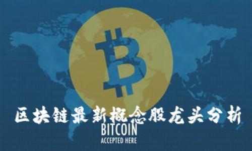 区块链最新概念股龙头分析