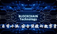 Edge浏览器自带小狐：安全