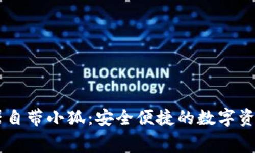 Edge浏览器自带小狐：安全便捷的数字资产管理工具