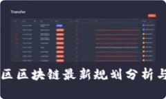鼓楼区区块链最新规划分