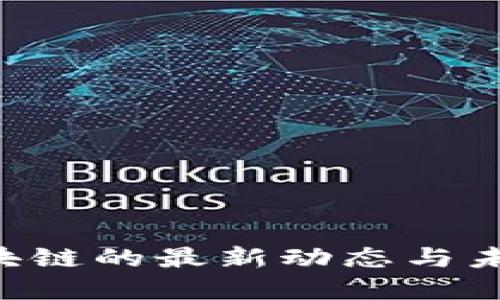  VE区块链的最新动态与未来展望