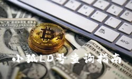 小狐LD号查询指南