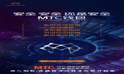 深入剖析：区块链与比特币的操作指南