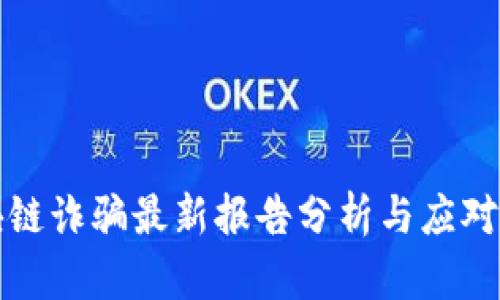 区块链诈骗最新报告分析与应对策略