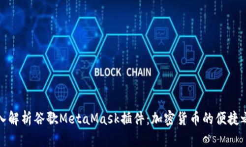 深入解析谷歌MetaMask插件：加密货币的便捷之路