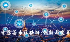 深入探索慈善币区块链：