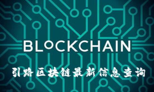 引路区块链最新信息查询