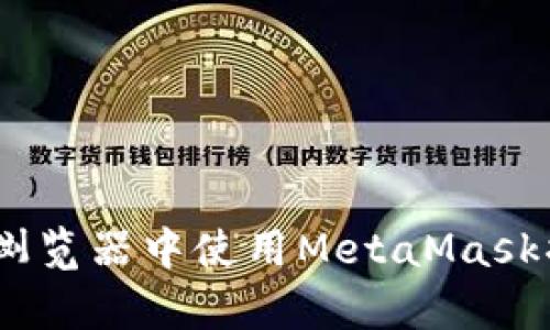 全面解析：谷歌浏览器中使用MetaMask插件的详细教程