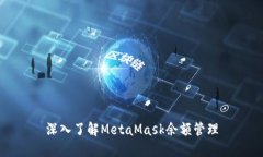 深入了解MetaMask余额管理