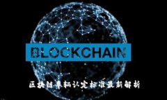 区块链车辆认定标准最新