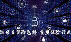 最新区块链项目保险包赔