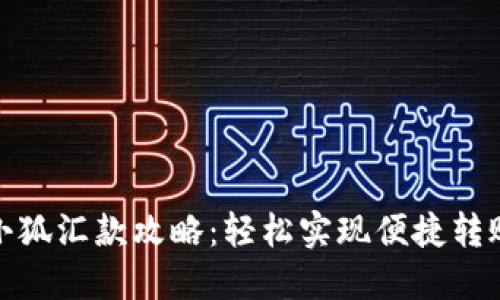 小狐汇款攻略：轻松实现便捷转账