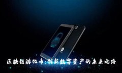 区块链孵化币：创新数字