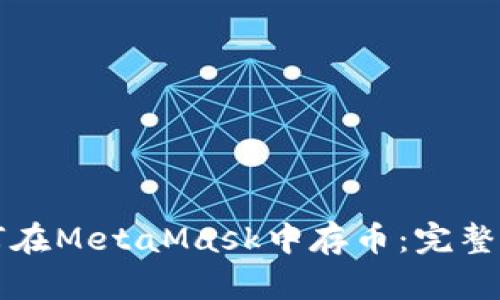 如何在MetaMask中存币：完整指南