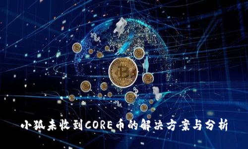 小狐未收到CORE币的解决方案与分析
