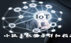 : 小狐手机登录详细指南