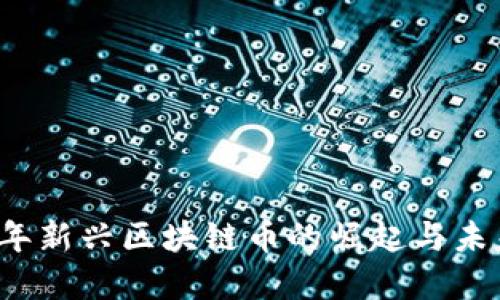 2020年新兴区块链币的崛起与未来展望